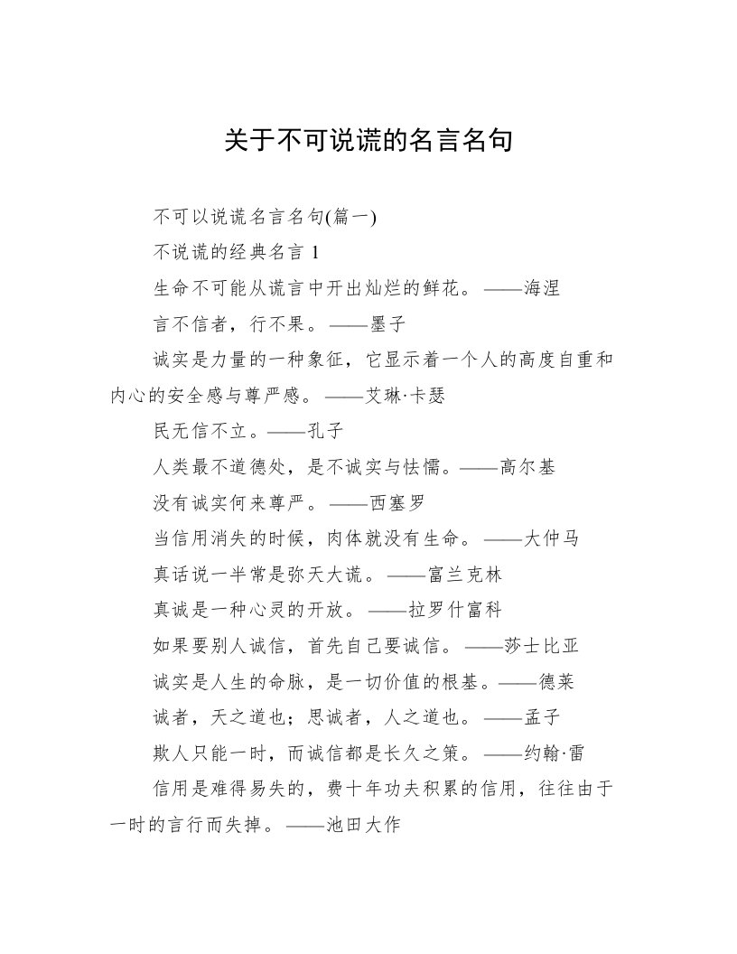 关于不可说谎的名言名句