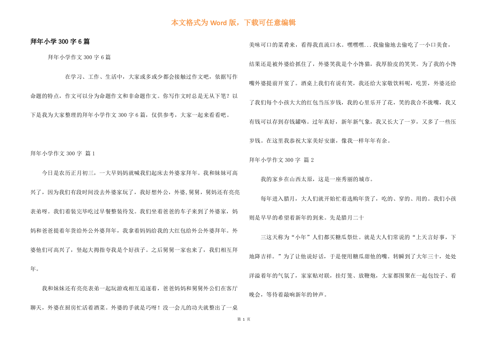 拜年小学300字6篇