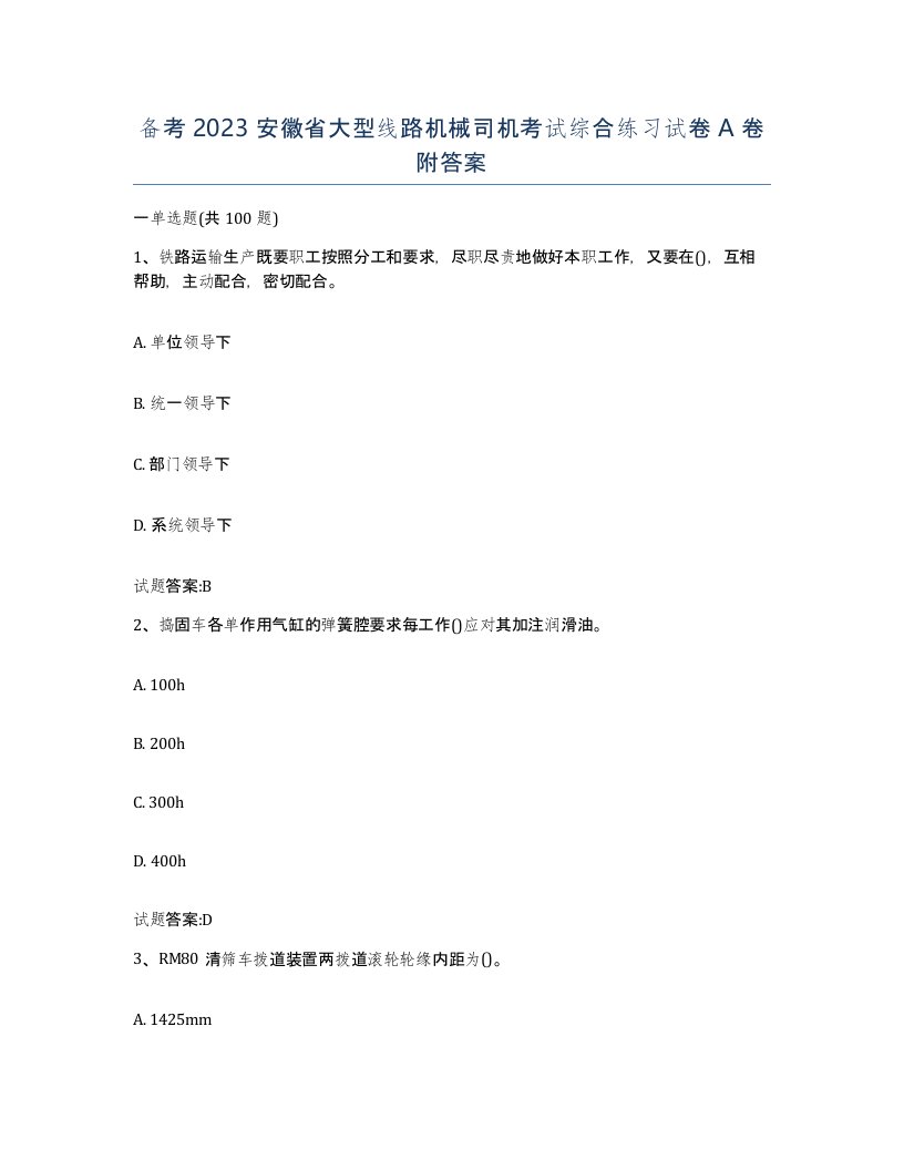 备考2023安徽省大型线路机械司机考试综合练习试卷A卷附答案