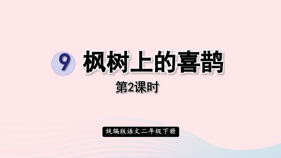 2023二年级语文下册课文39枫树上的喜鹊第2课时课件新人教版