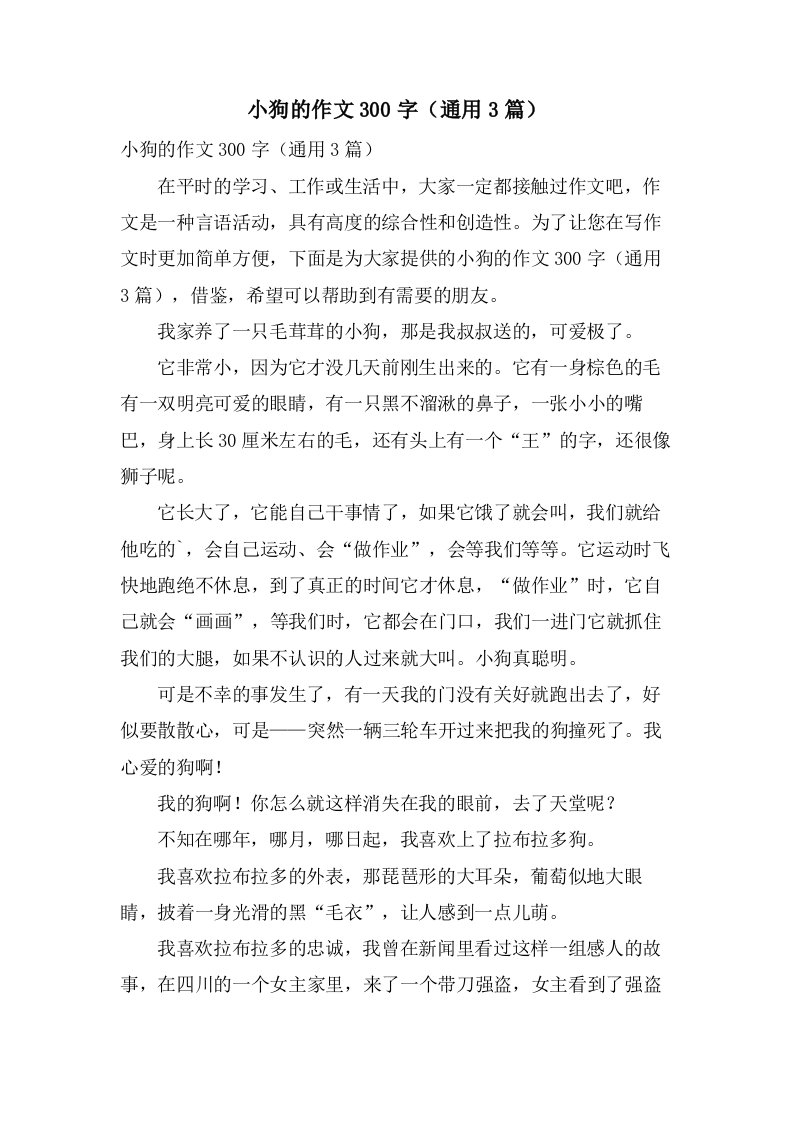 小狗的作文300字（3篇）