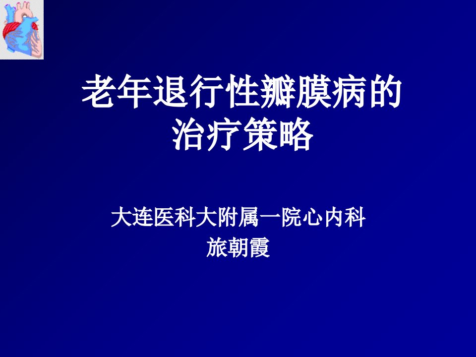 老年退行性瓣膜病的治疗策略