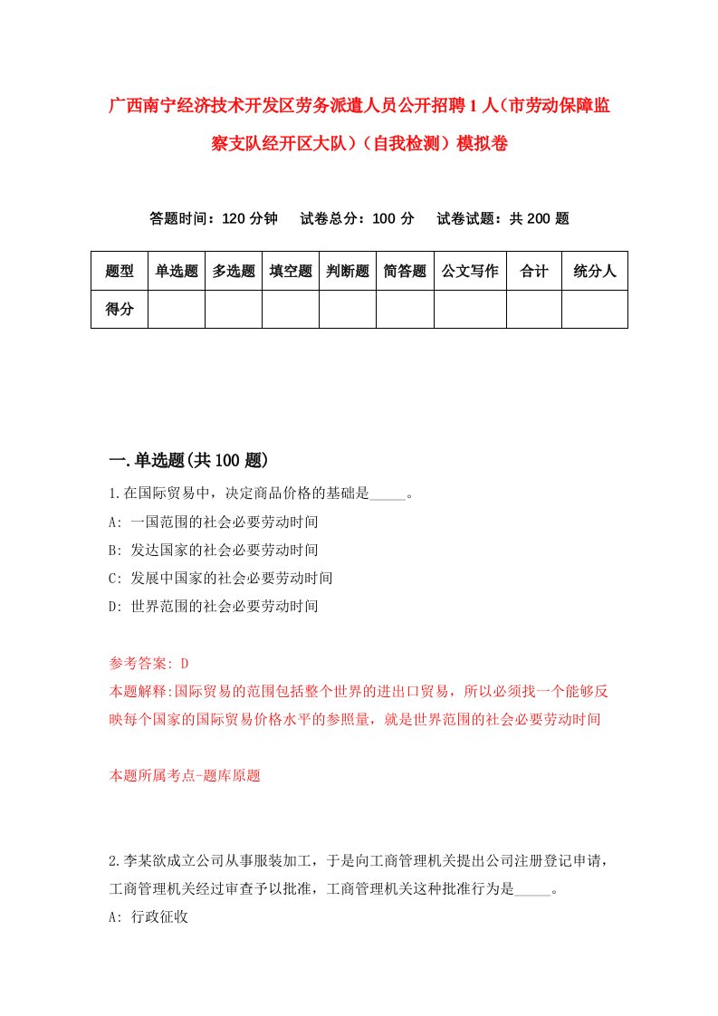 广西南宁经济技术开发区劳务派遣人员公开招聘1人市劳动保障监察支队经开区大队自我检测模拟卷第0卷