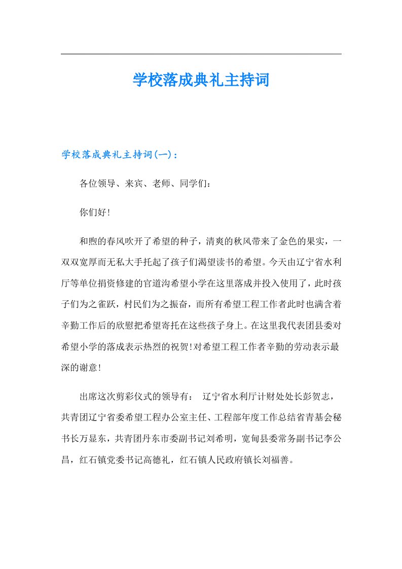 学校落成典礼主持词