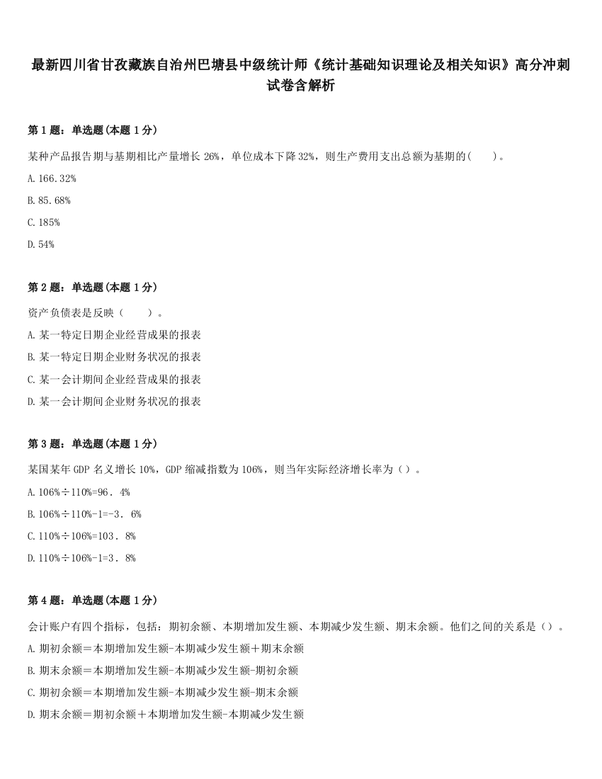 最新四川省甘孜藏族自治州巴塘县中级统计师《统计基础知识理论及相关知识》高分冲刺试卷含解析