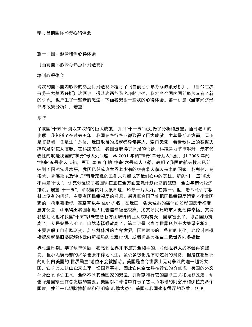 学习当前国际形势心得体会