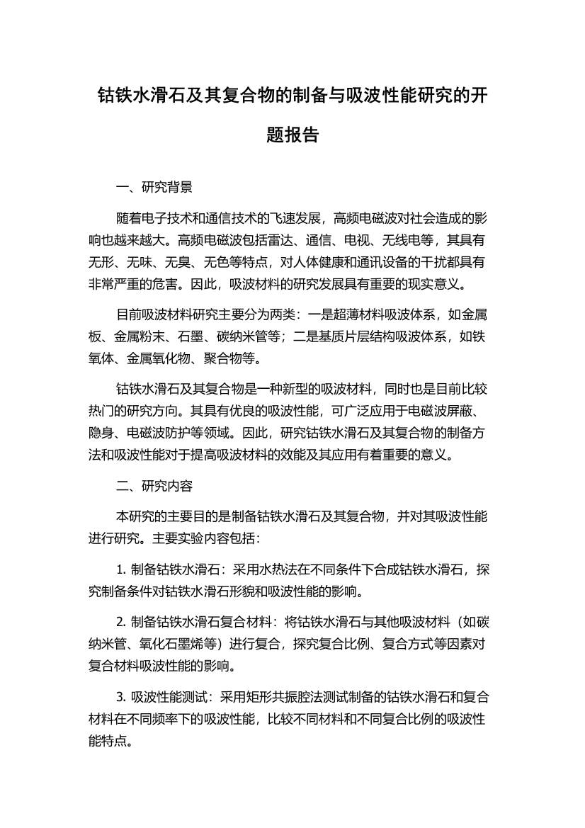 钴铁水滑石及其复合物的制备与吸波性能研究的开题报告