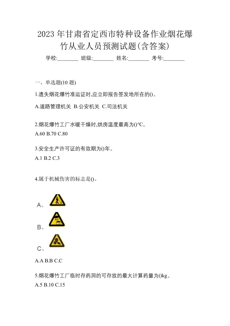 2023年甘肃省定西市特种设备作业烟花爆竹从业人员预测试题含答案