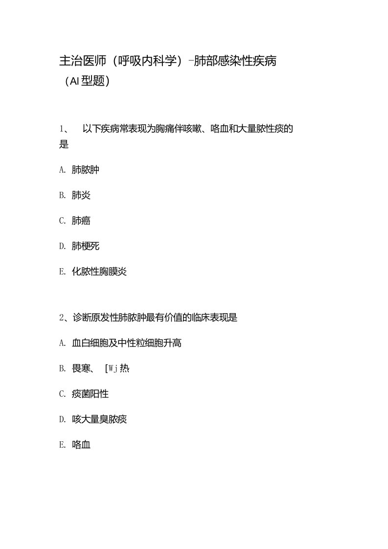 主治医师呼吸内科学肺部感染性疾病A1型题