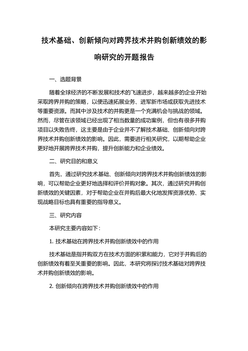 技术基础、创新倾向对跨界技术并购创新绩效的影响研究的开题报告