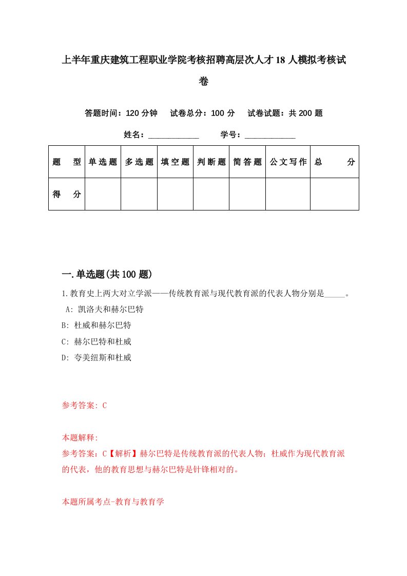 上半年重庆建筑工程职业学院考核招聘高层次人才18人模拟考核试卷7