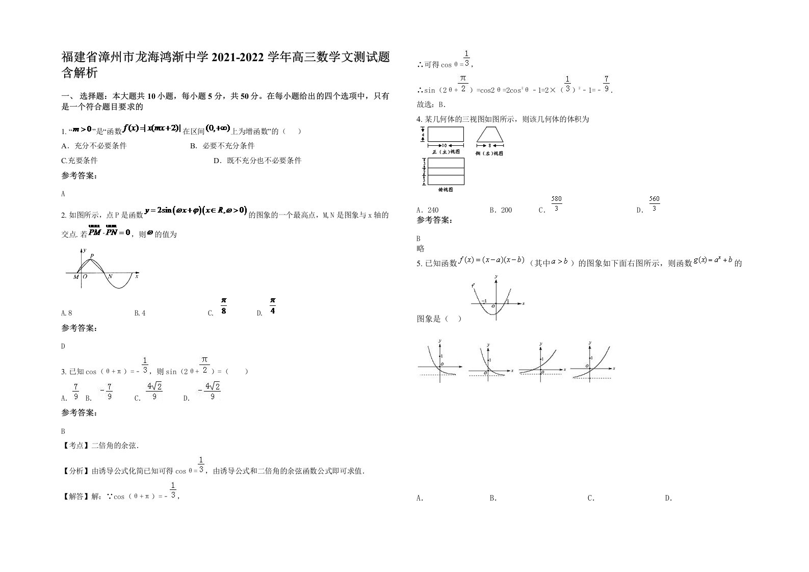 福建省漳州市龙海鸿渐中学2021-2022学年高三数学文测试题含解析