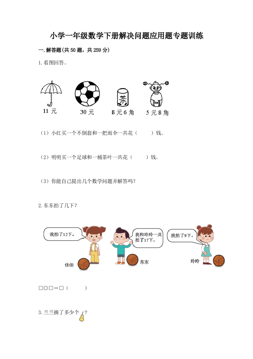 小学一年级数学下册解决问题应用题专题训练-及答案【全优】