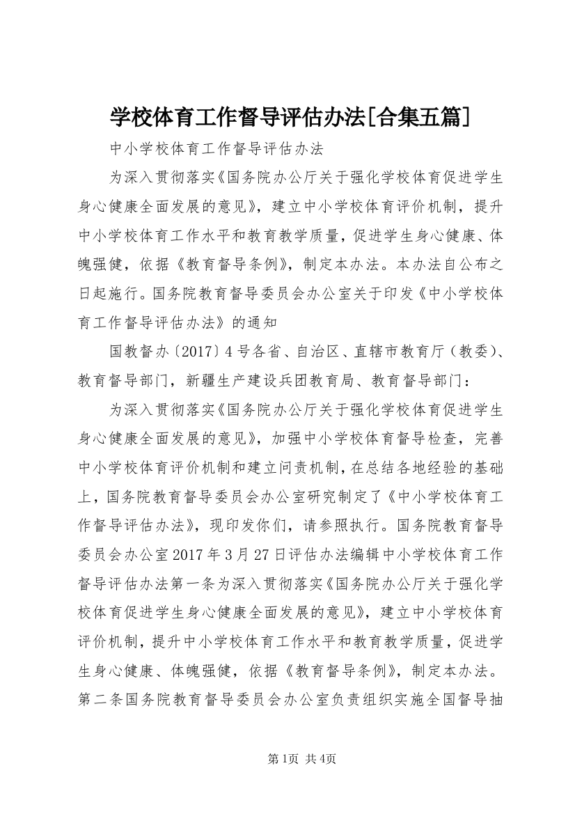 学校体育工作督导评估办法[合集五篇]