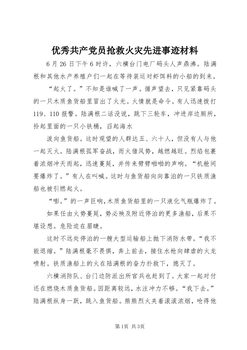 7优秀共产党员抢救火灾先进事迹材料