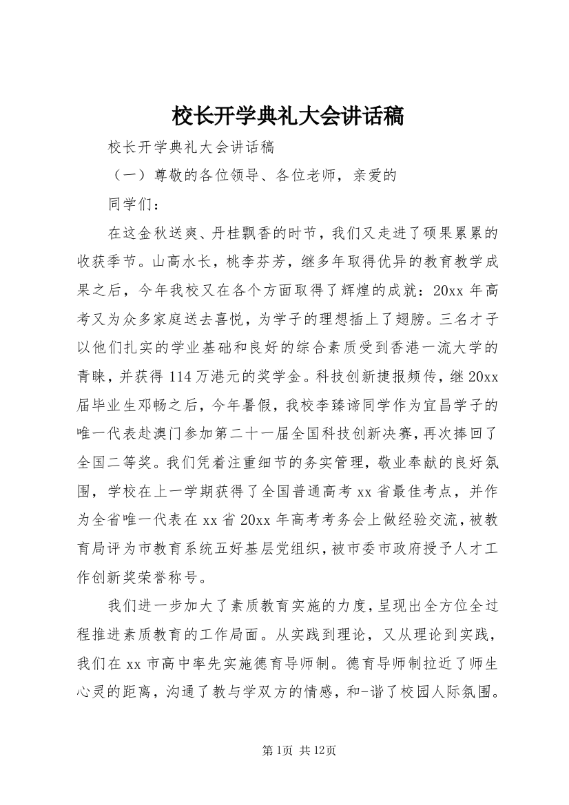 校长开学典礼大会讲话稿