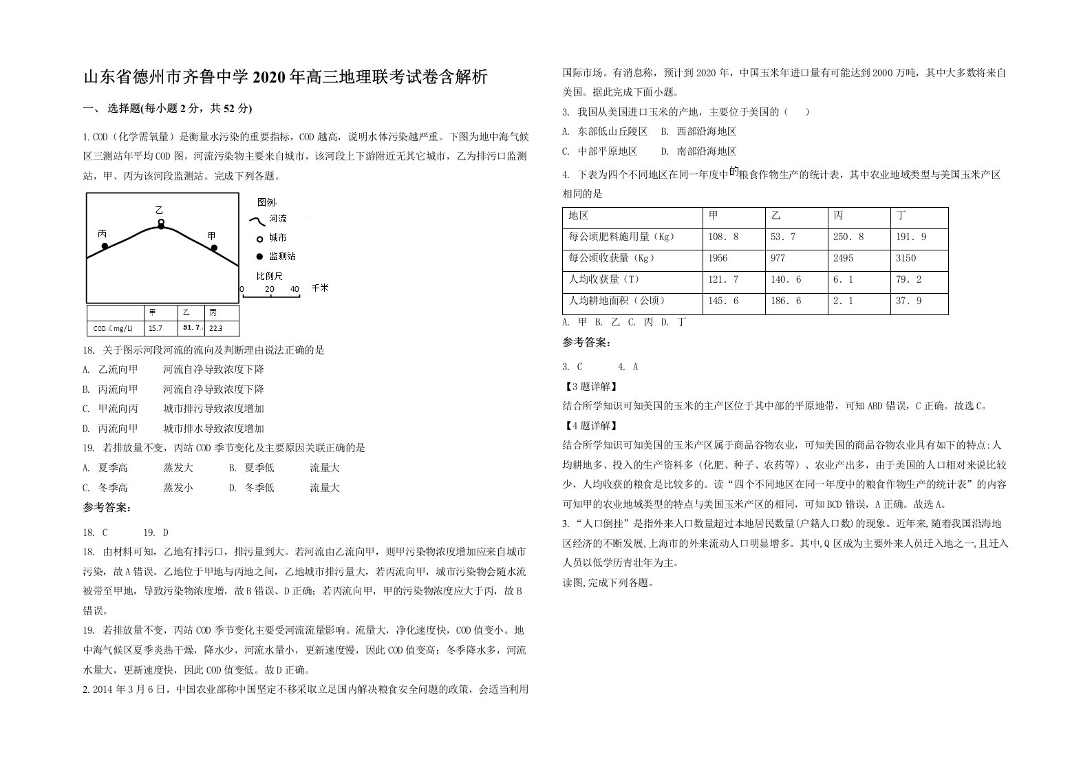 山东省德州市齐鲁中学2020年高三地理联考试卷含解析