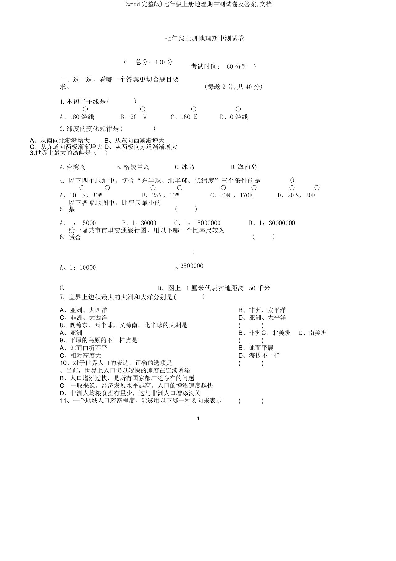 七年级上册地理期中测试卷及文档