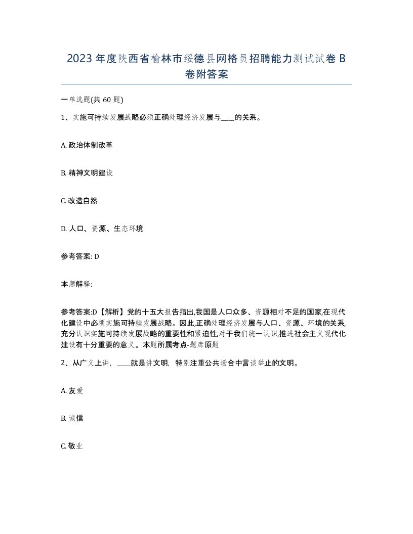 2023年度陕西省榆林市绥德县网格员招聘能力测试试卷B卷附答案