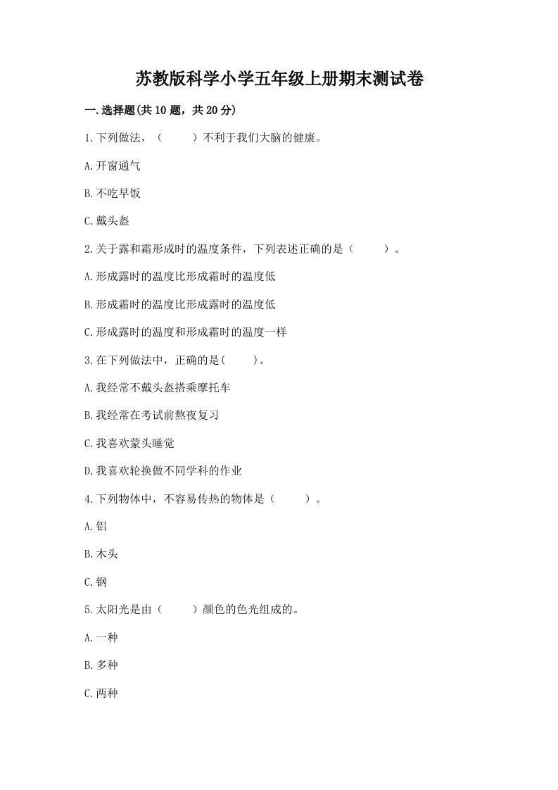 苏教版科学小学五年级上册期末测试卷含答案（研优卷）