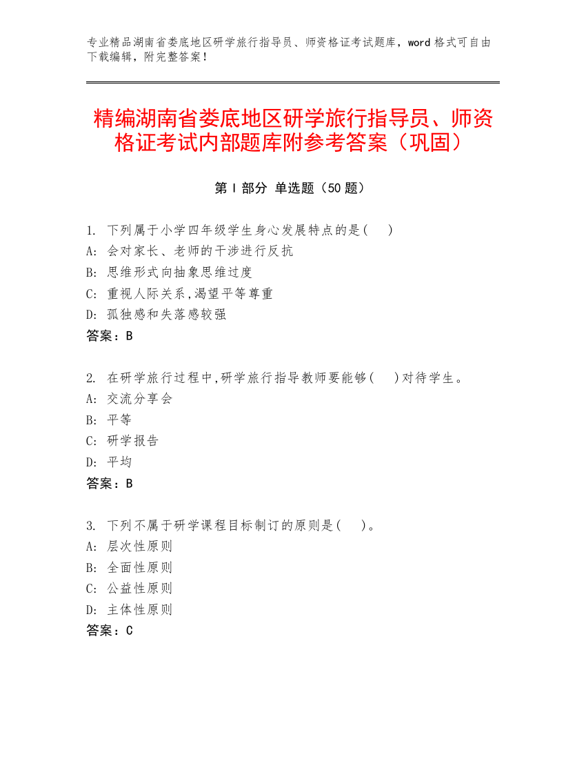 精编湖南省娄底地区研学旅行指导员、师资格证考试内部题库附参考答案（巩固）