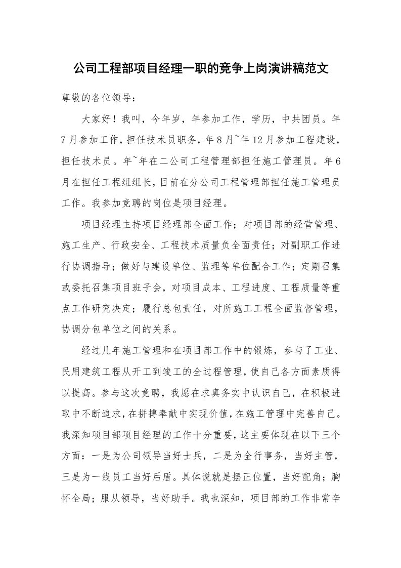 公司工程部项目经理一职的竞争上岗演讲稿范文