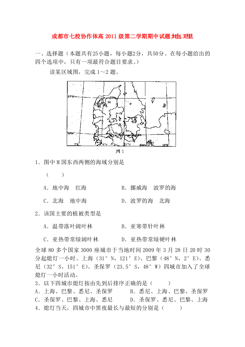 四川省成都市七校协作体09-10学年高二地理下学期期中考试