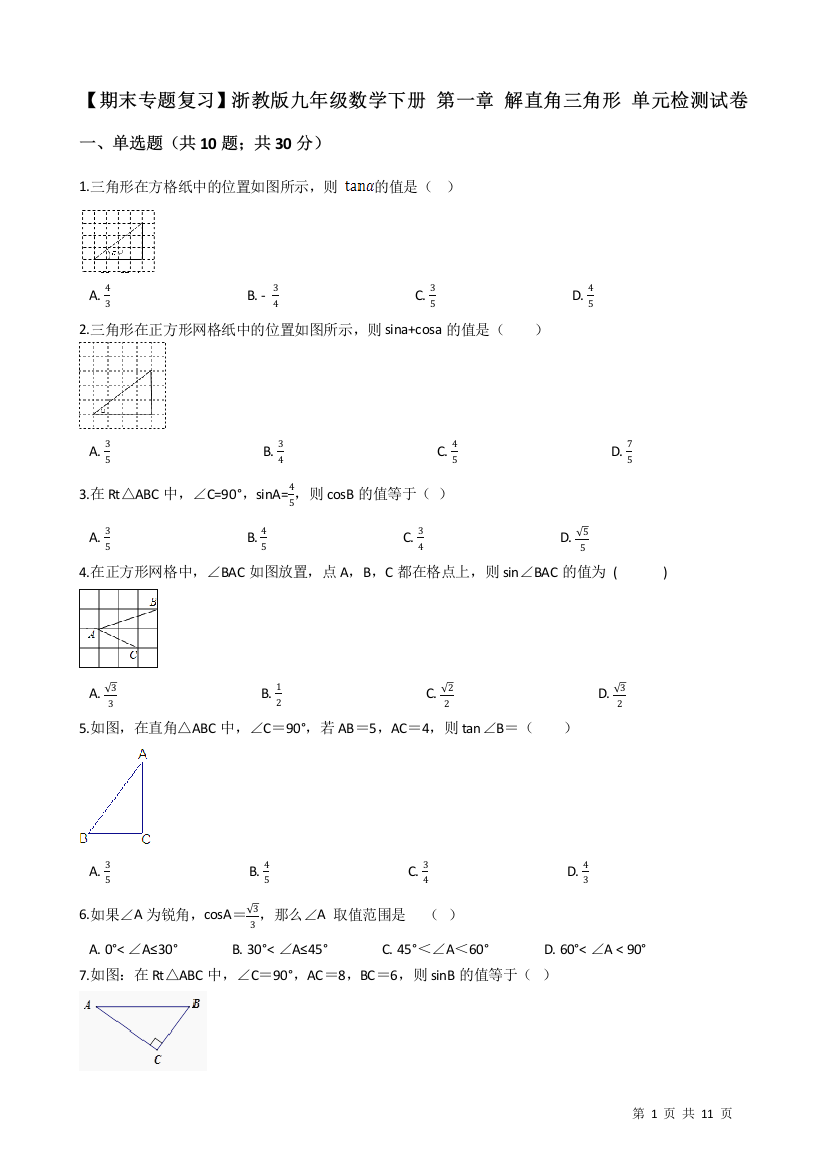 【小学中学教育精选】【期末专题】浙教版九年级下《第一章解直角三角形》单元试卷有答案