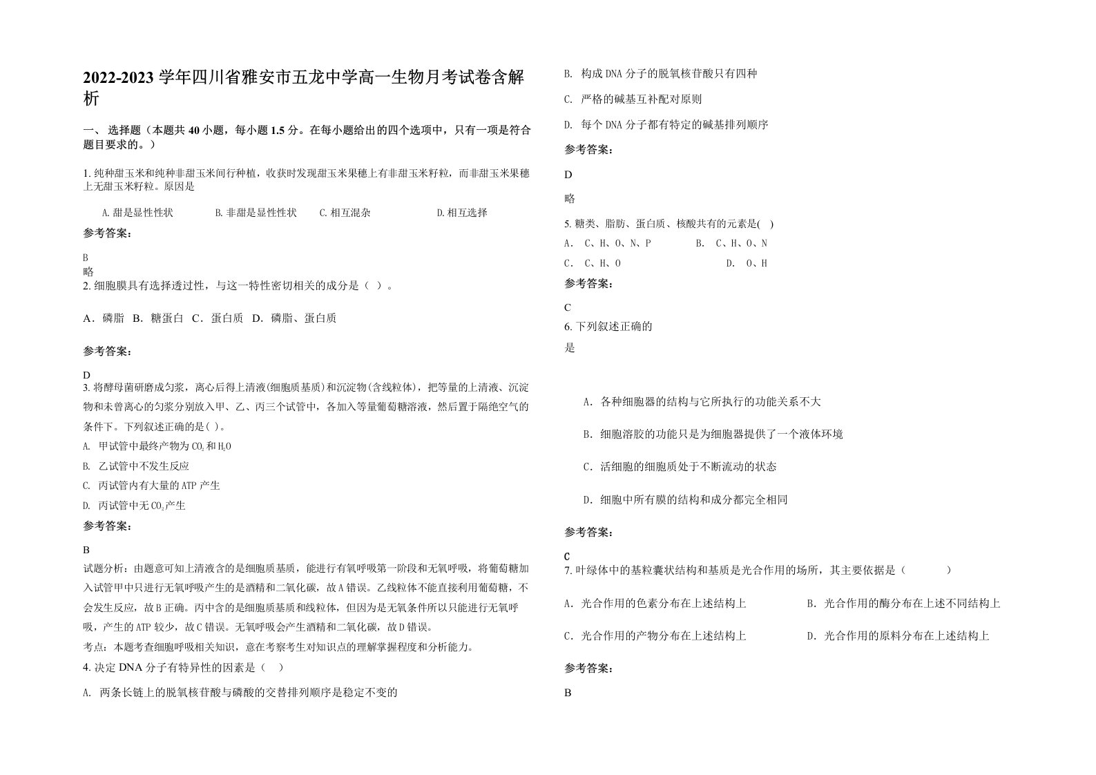 2022-2023学年四川省雅安市五龙中学高一生物月考试卷含解析