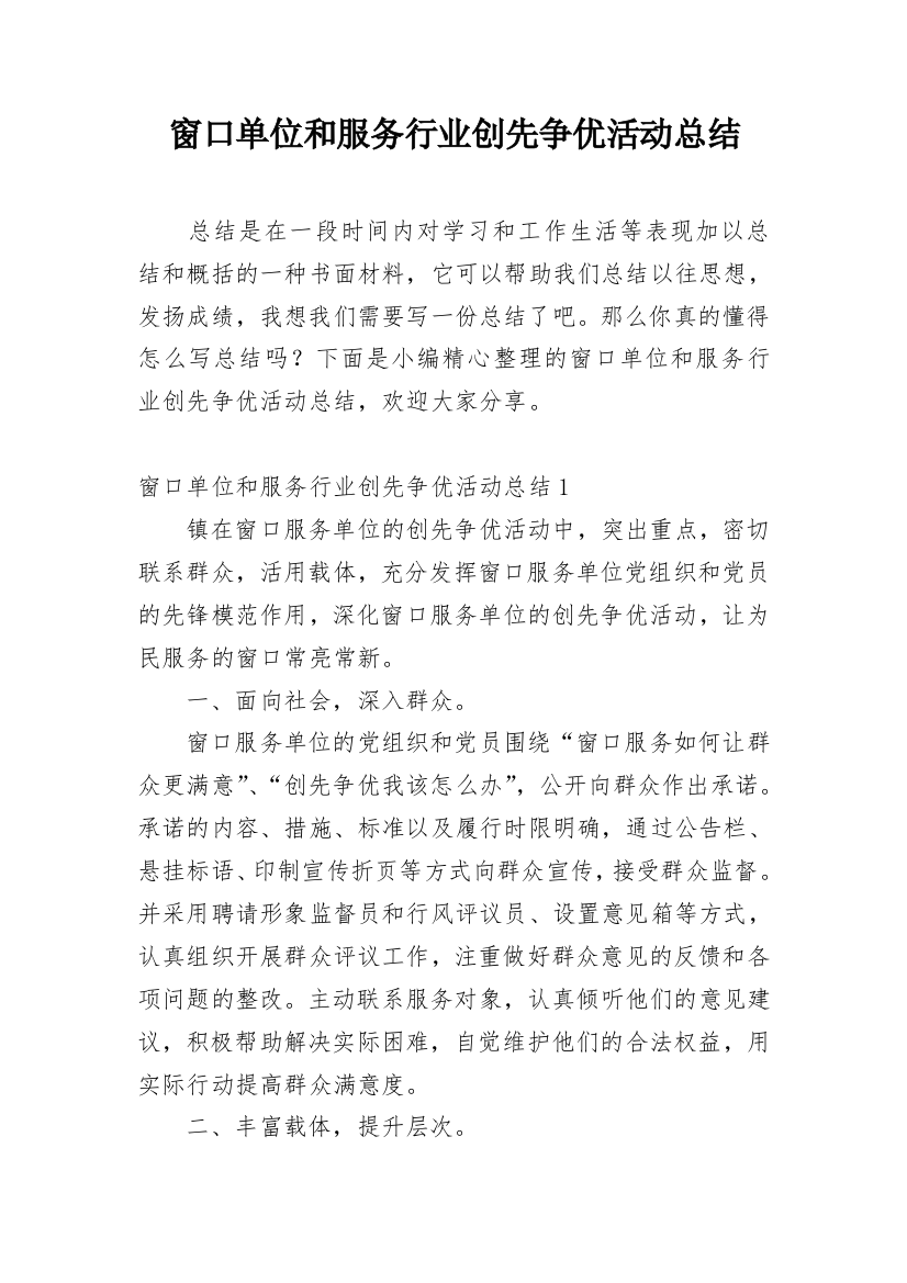 窗口单位和服务行业创先争优活动总结