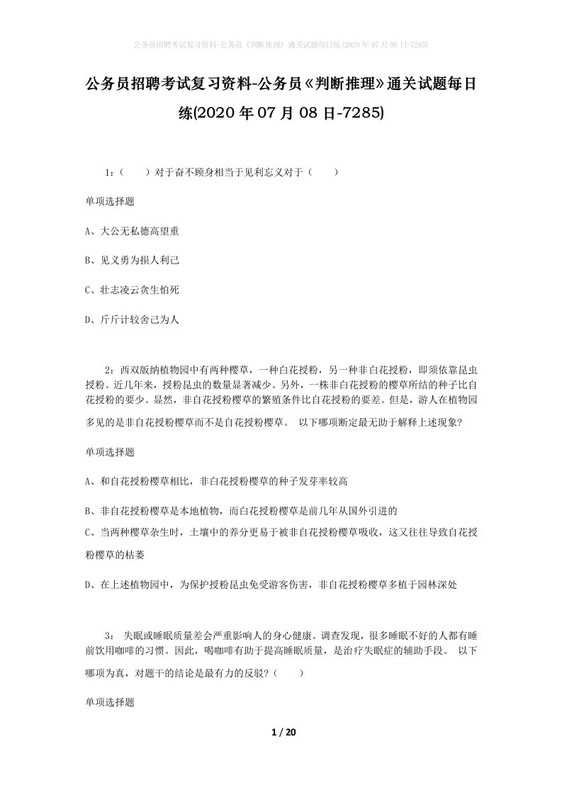 公务员招聘考试复习资料-公务员判断推理通关试题每日练2020年07月08日-7285