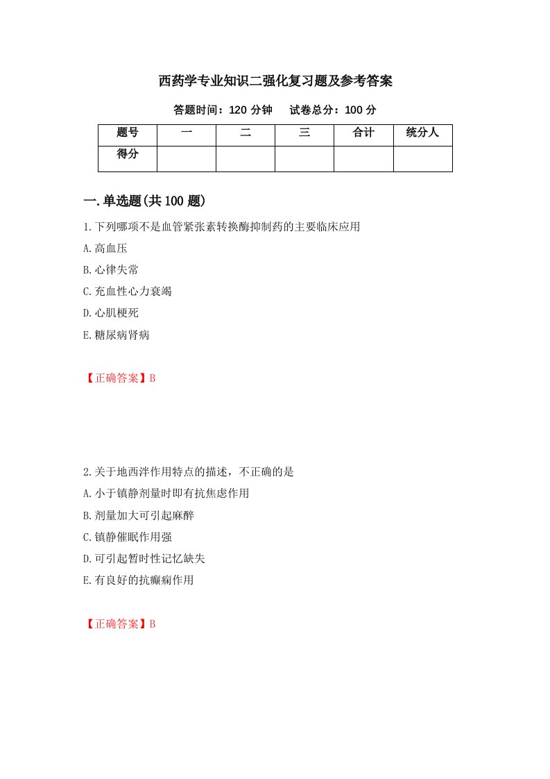 西药学专业知识二强化复习题及参考答案63