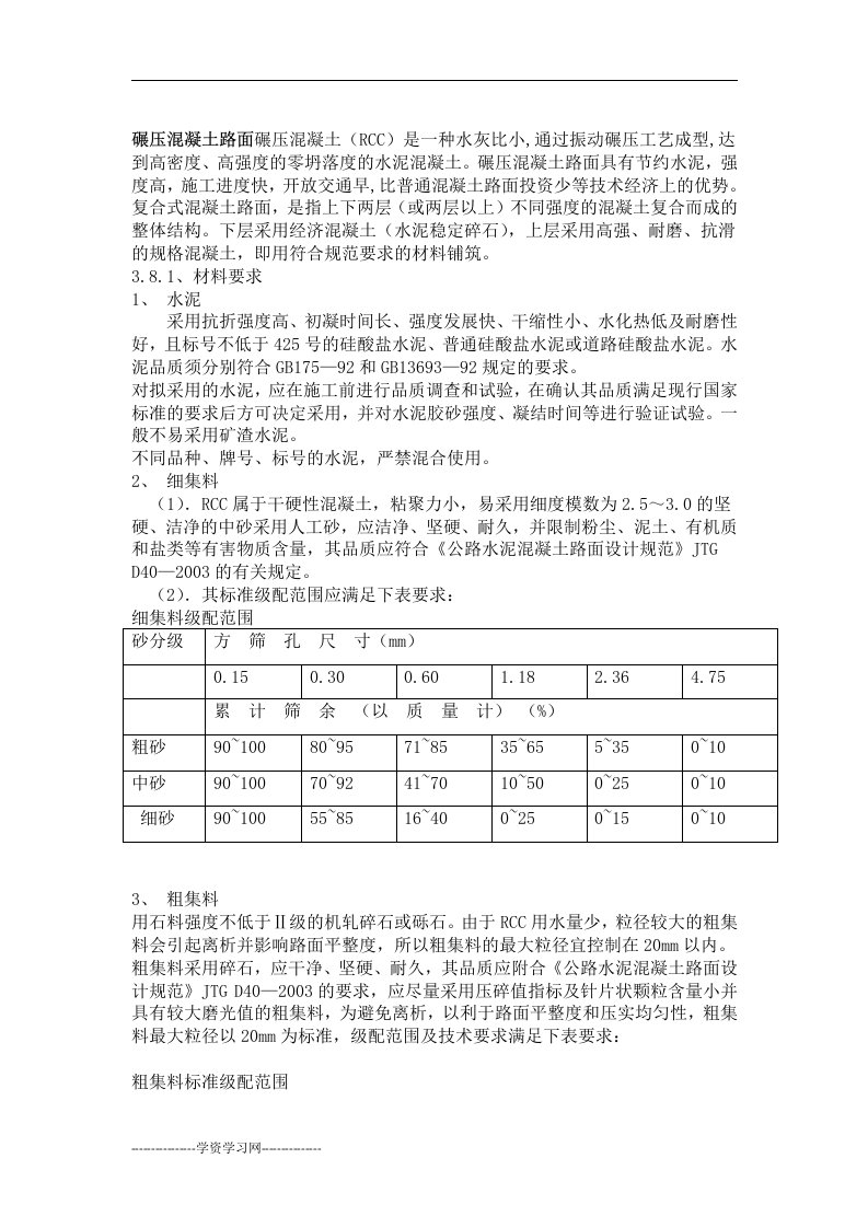 碾压混凝土路面施工方案