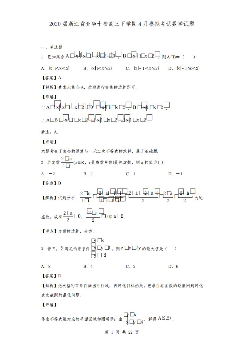 2020届浙江省金华十校高三下学期4月模拟考试数学试题(解析版)