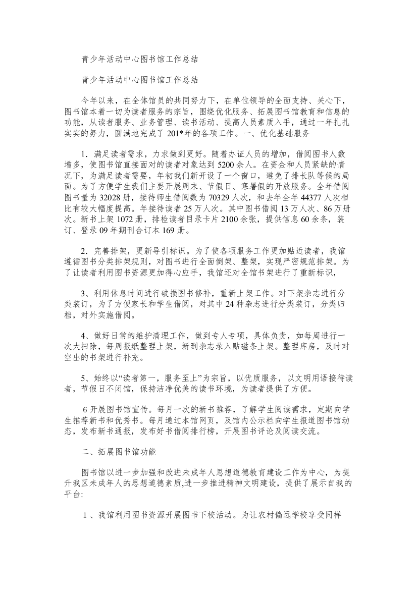 青少年活动中心图书馆工作总结