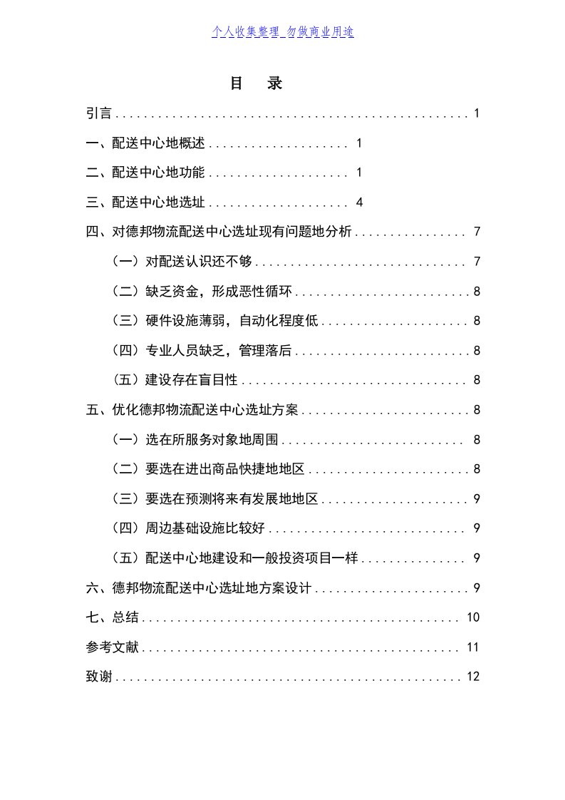 物流企业配送中心选址与规划