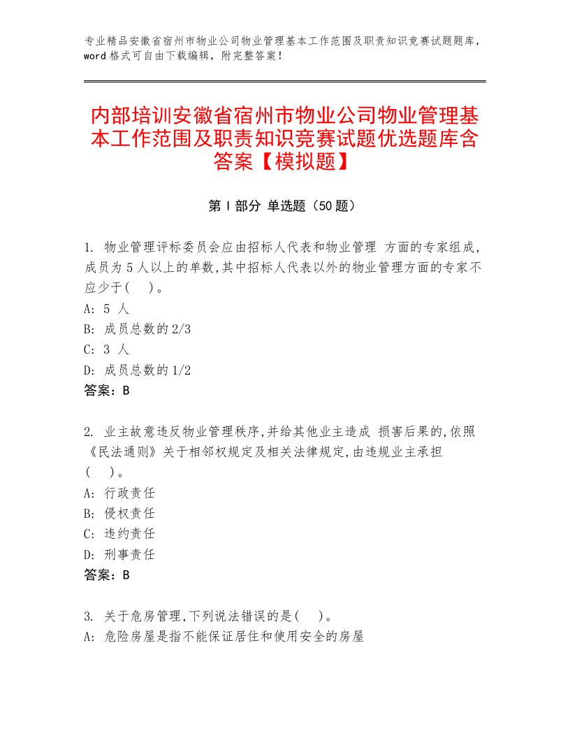 内部培训安徽省宿州市物业公司物业管理基本工作范围及职责知识竞赛试题优选题库含答案【模拟题】