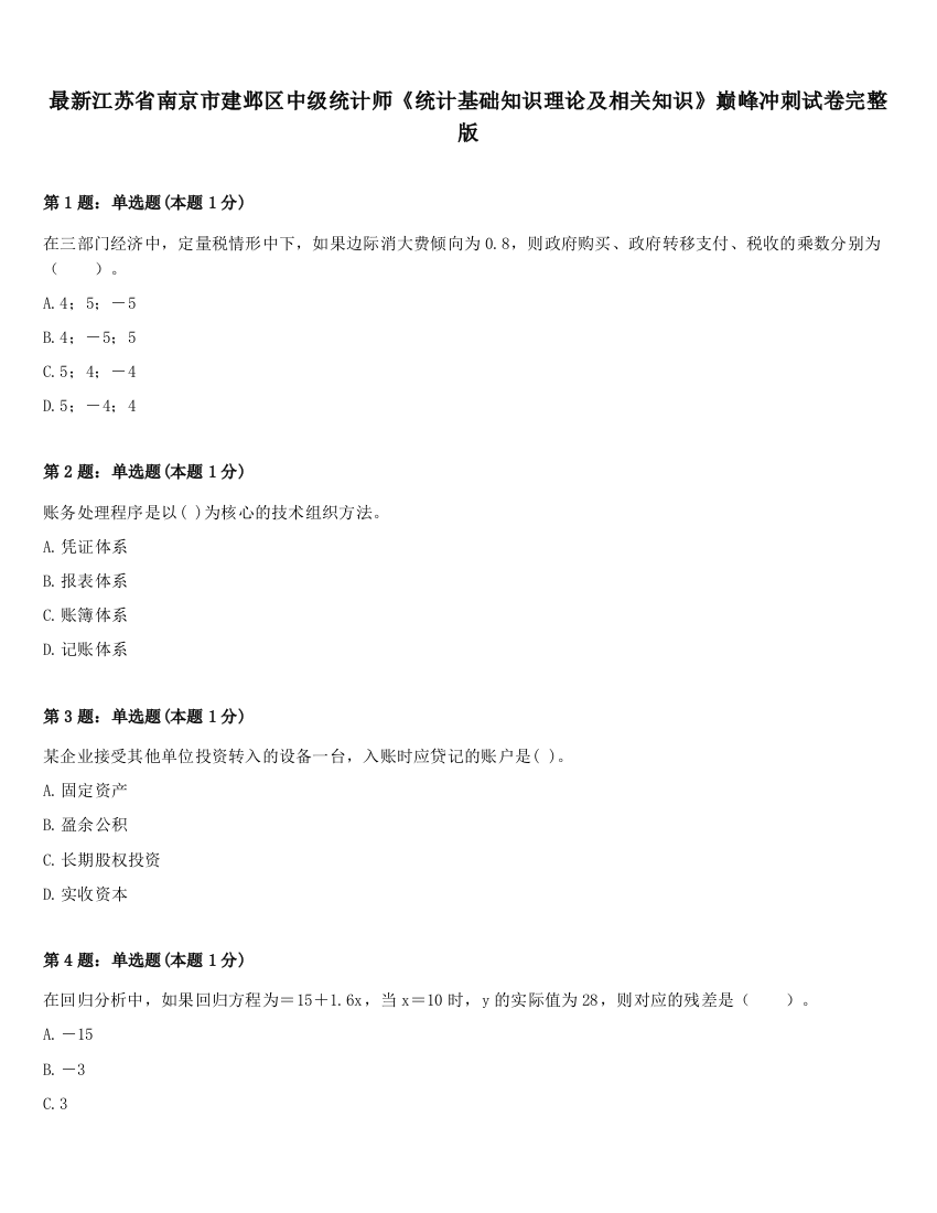 最新江苏省南京市建邺区中级统计师《统计基础知识理论及相关知识》巅峰冲刺试卷完整版