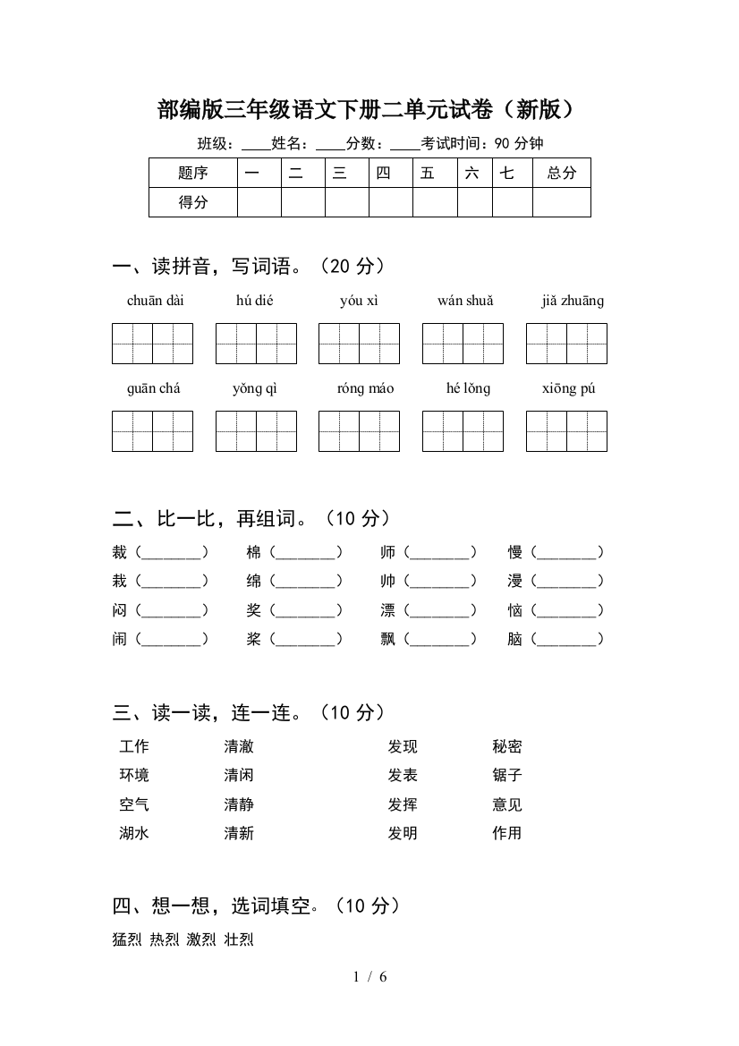 部编版三年级语文下册二单元试卷(新版)