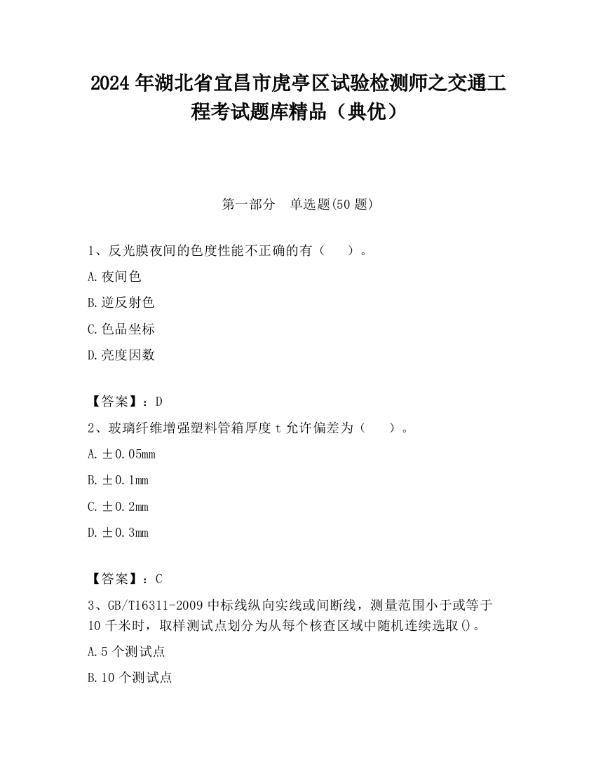 2024年湖北省宜昌市虎亭区试验检测师之交通工程考试题库精品（典优）