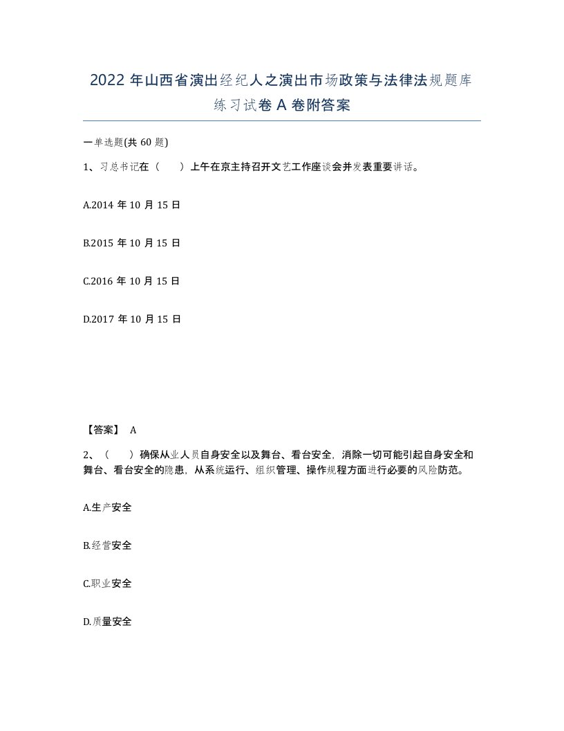 2022年山西省演出经纪人之演出市场政策与法律法规题库练习试卷A卷附答案