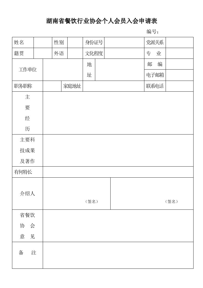 餐饮管理-湖南省餐饮行业协会个人会员入会申请表