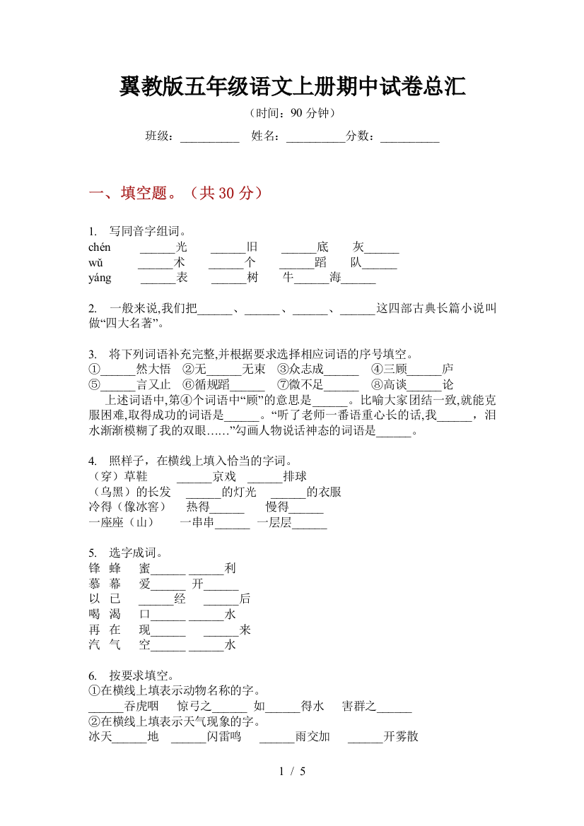 翼教版五年级语文上册期中试卷总汇