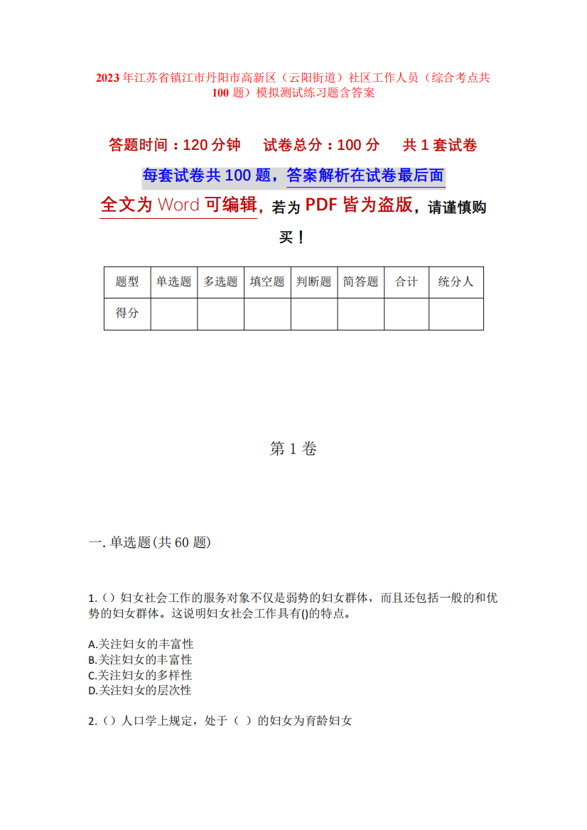 精品市高新区(云阳街道)社区工作人员(综合考点共100题)模拟测试练习题含精品