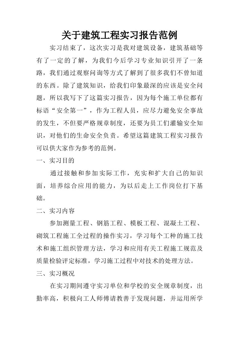 关于建筑工程实习报告范例.doc