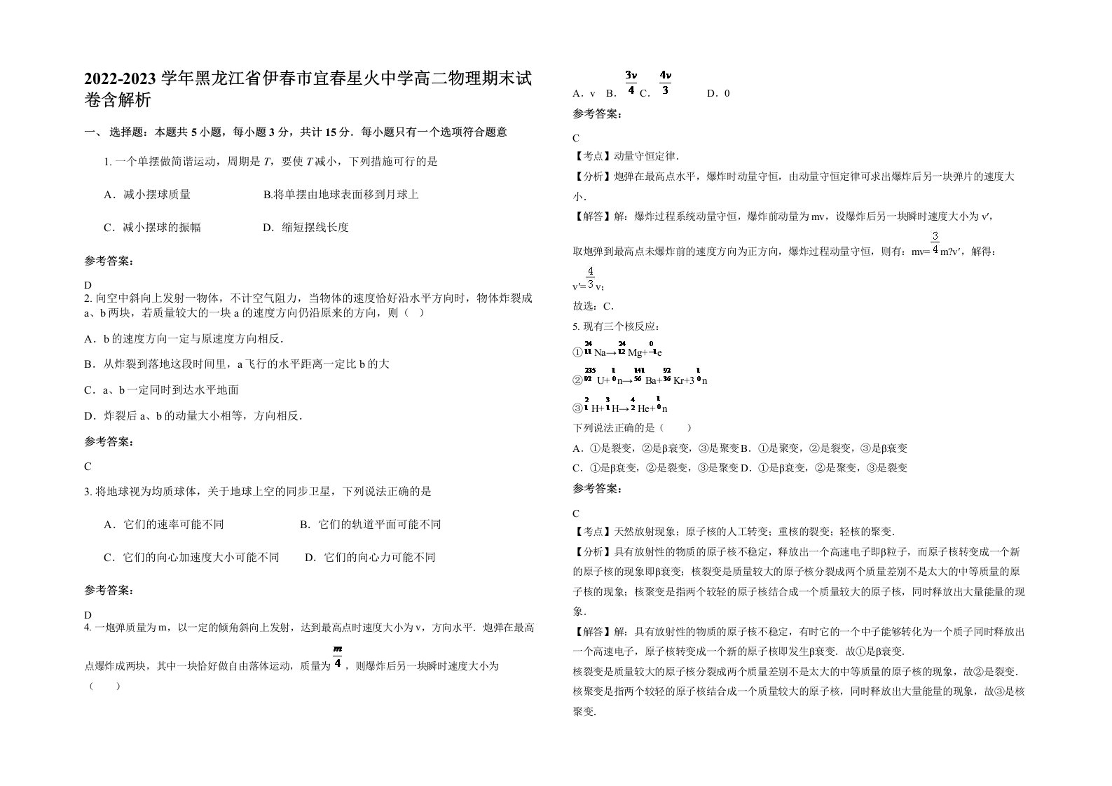 2022-2023学年黑龙江省伊春市宜春星火中学高二物理期末试卷含解析