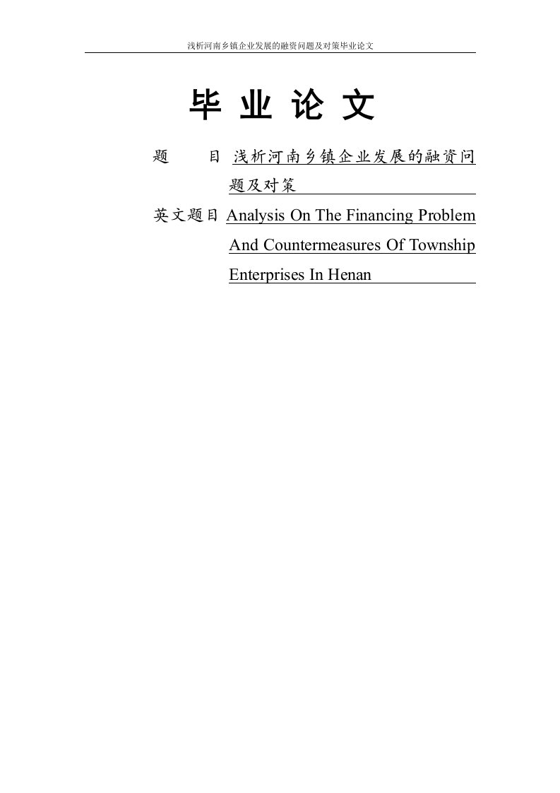 河南乡镇企业发展的融资问题及对策分析毕业论文