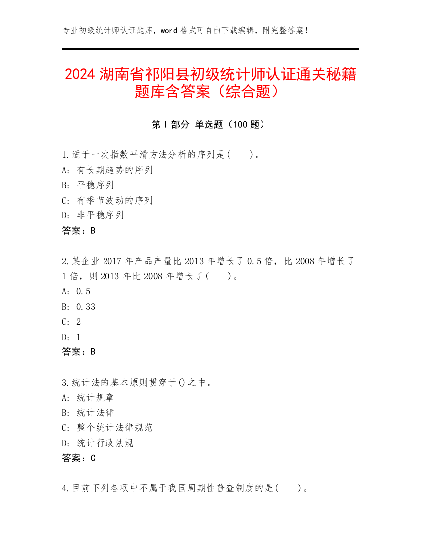 2024湖南省祁阳县初级统计师认证通关秘籍题库含答案（综合题）