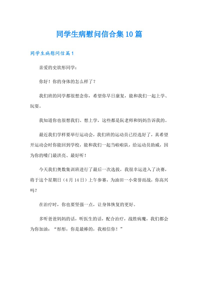 同学生病慰问信合集10篇