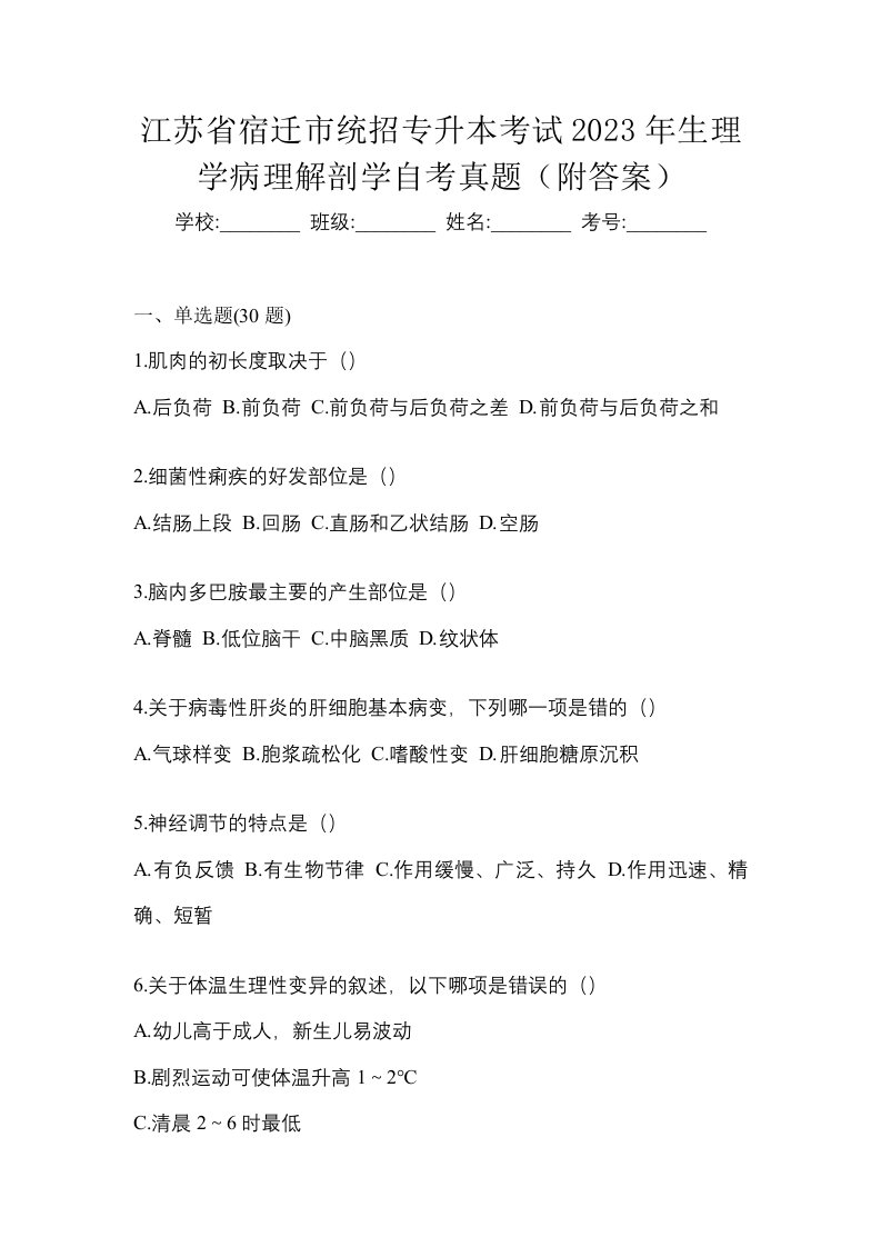 江苏省宿迁市统招专升本考试2023年生理学病理解剖学自考真题附答案